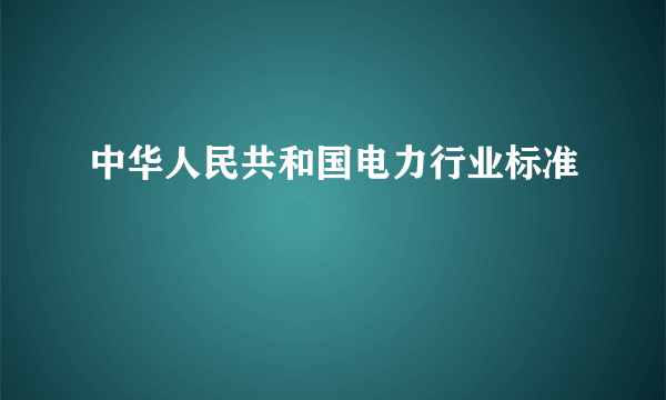 中华人民共和国电力行业标准