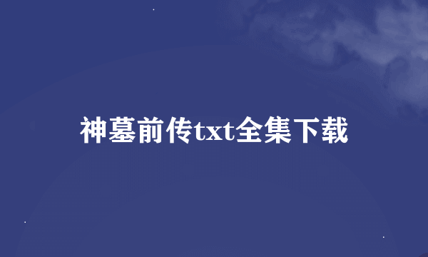 神墓前传txt全集下载