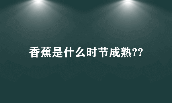 香蕉是什么时节成熟??