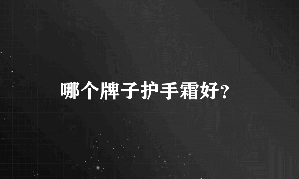 哪个牌子护手霜好？