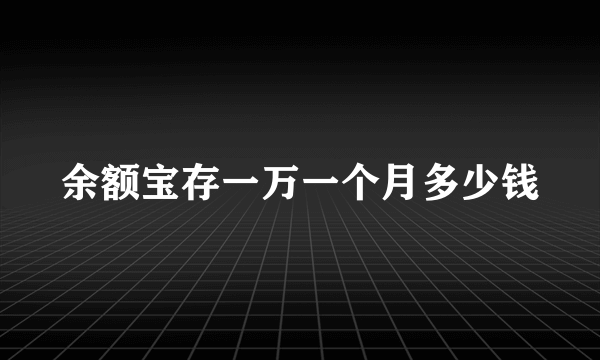 余额宝存一万一个月多少钱