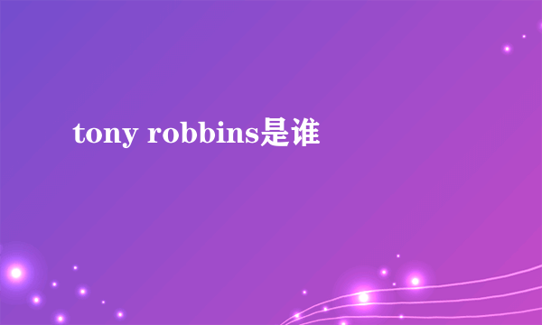 tony robbins是谁