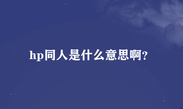 hp同人是什么意思啊？