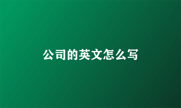 公司的英文怎么写