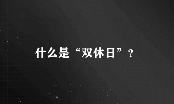 什么是“双休日”？