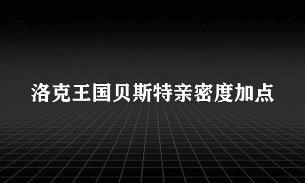 洛克王国贝斯特亲密度加点