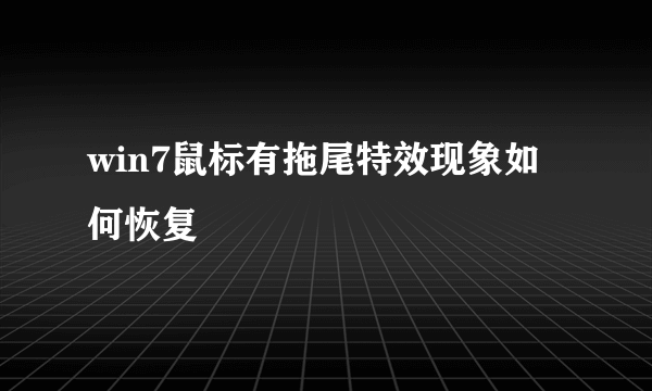 win7鼠标有拖尾特效现象如何恢复