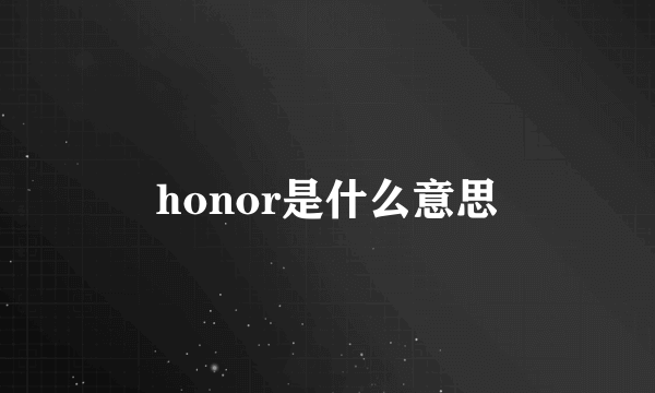 honor是什么意思