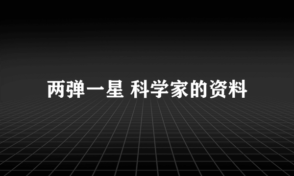 两弹一星 科学家的资料