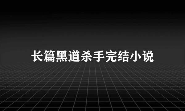 长篇黑道杀手完结小说