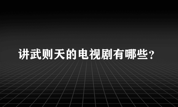 讲武则天的电视剧有哪些？