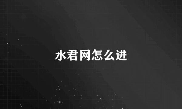 水君网怎么进