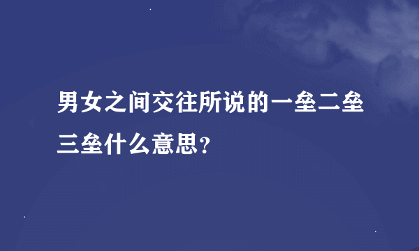 男女之间交往所说的一垒二垒三垒什么意思？