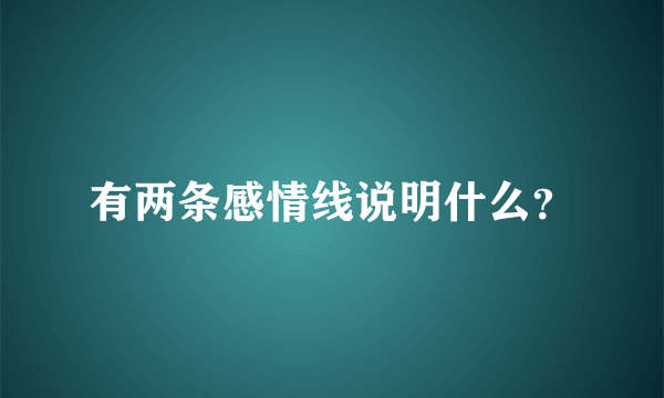 有两条感情线说明什么？