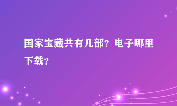 国家宝藏共有几部？电子哪里下载？