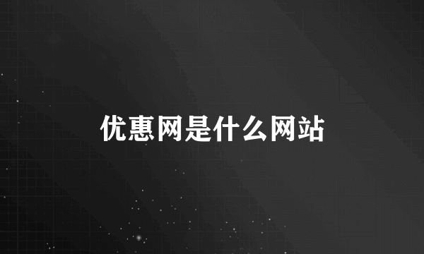 优惠网是什么网站