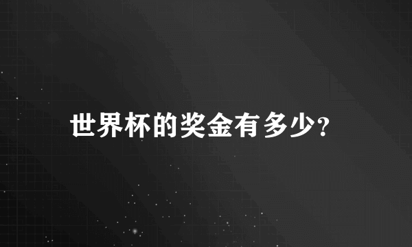 世界杯的奖金有多少？