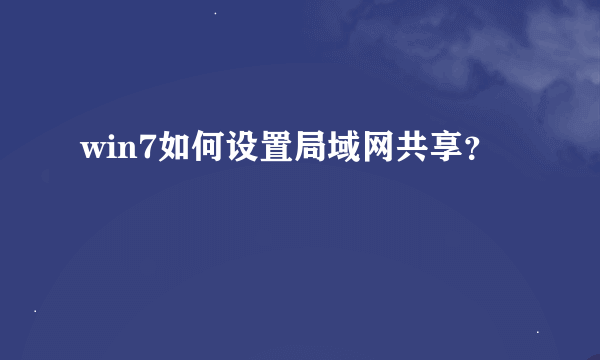 win7如何设置局域网共享？