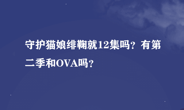 守护猫娘绯鞠就12集吗？有第二季和OVA吗？