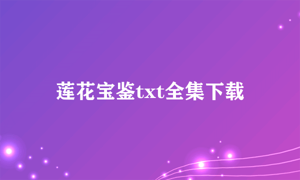 莲花宝鉴txt全集下载