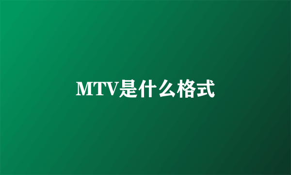 MTV是什么格式