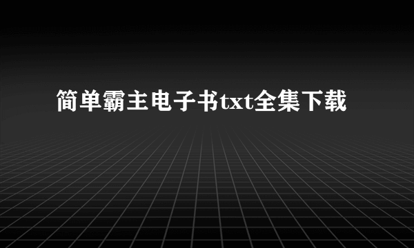 简单霸主电子书txt全集下载