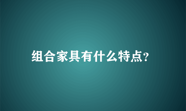 组合家具有什么特点？