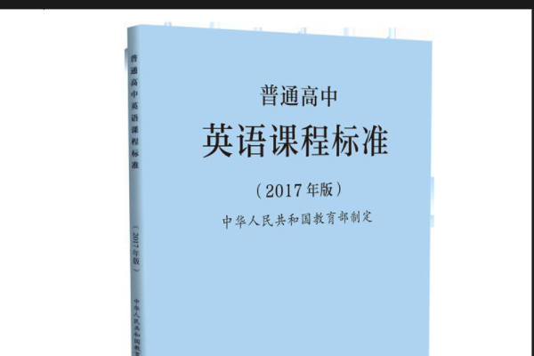 高中英语课程标准是什么？