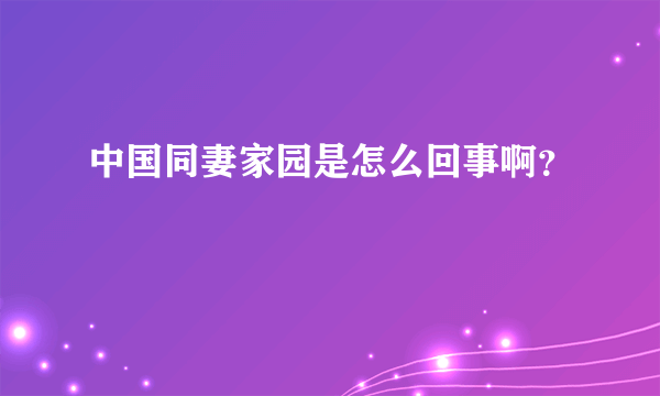 中国同妻家园是怎么回事啊？