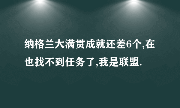 纳格兰大满贯成就还差6个,在也找不到任务了,我是联盟.