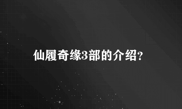 仙履奇缘3部的介绍？