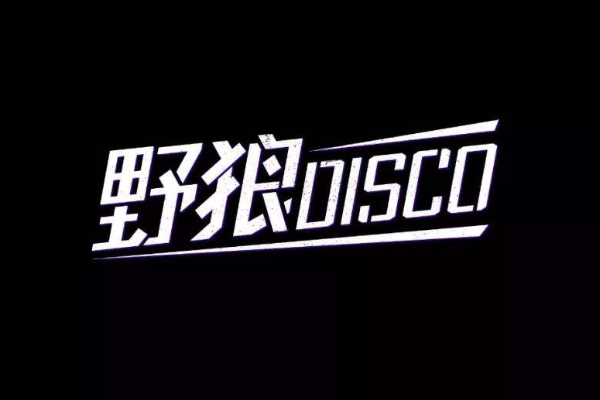 野狼disco原版谁唱的？