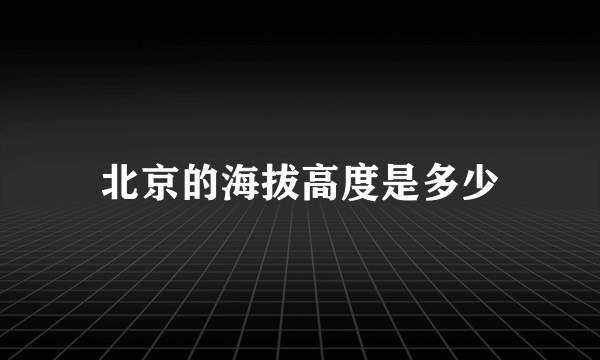 北京的海拔高度是多少