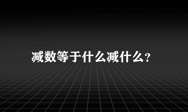 减数等于什么减什么？