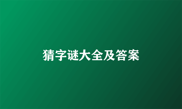 猜字谜大全及答案