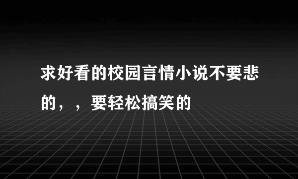 求好看的校园言情小说不要悲的，，要轻松搞笑的