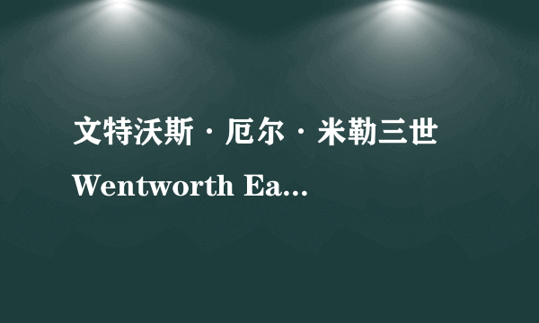 文特沃斯·厄尔·米勒三世 Wentworth Earl Miller 是谁