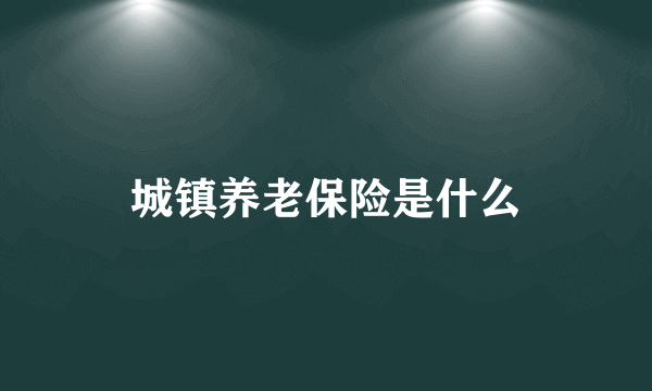 城镇养老保险是什么