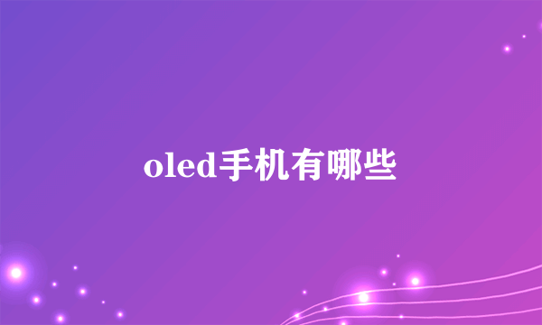 oled手机有哪些