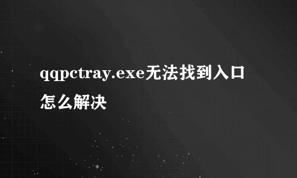 qqpctray.exe无法找到入口怎么解决