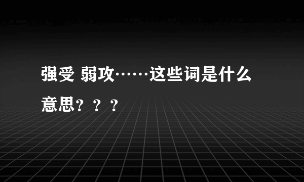 强受 弱攻……这些词是什么意思？？？