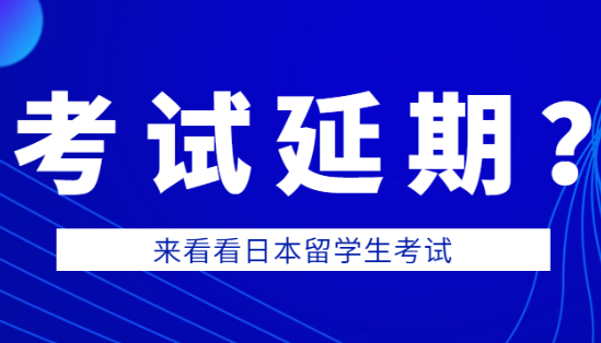 日本留学生考试时间