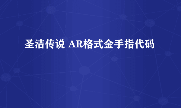 圣洁传说 AR格式金手指代码