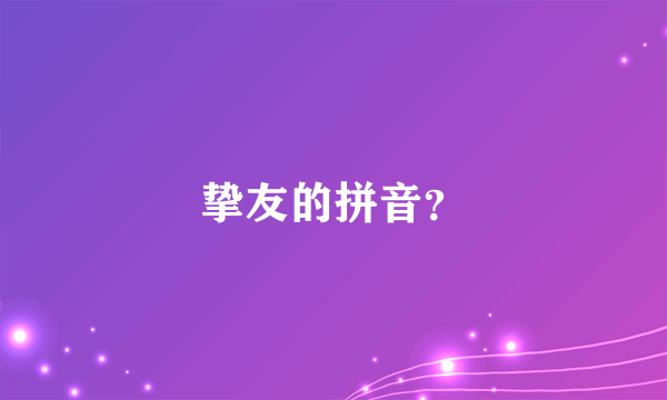 挚友的拼音？