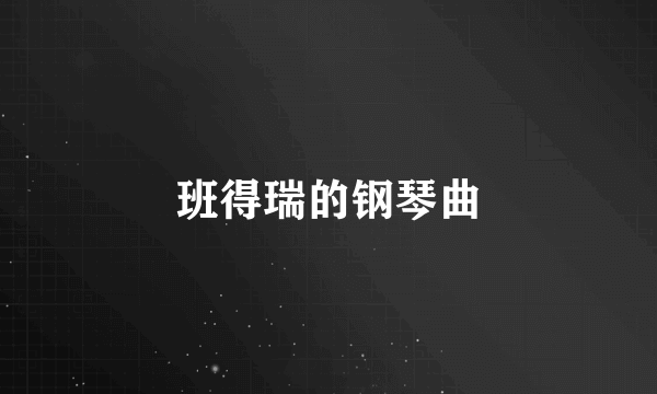 班得瑞的钢琴曲