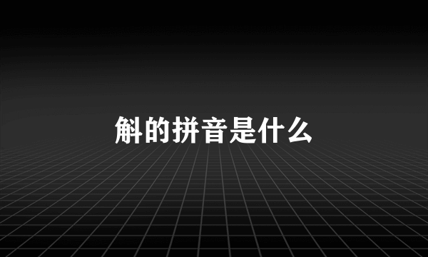 斛的拼音是什么