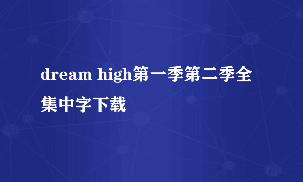 dream high第一季第二季全集中字下载