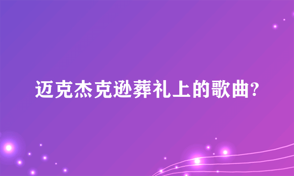 迈克杰克逊葬礼上的歌曲?