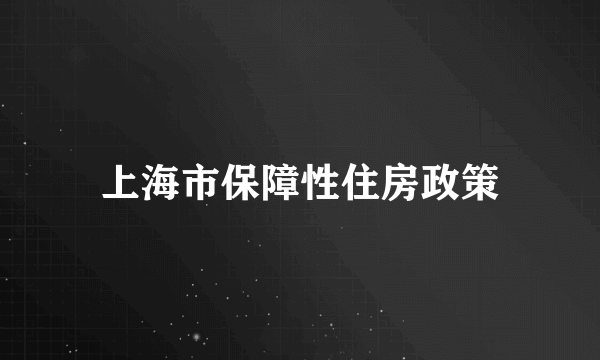 上海市保障性住房政策