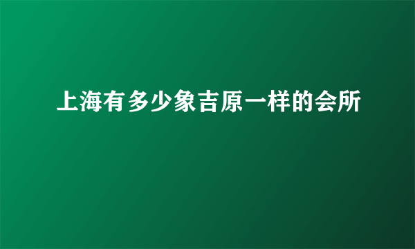 上海有多少象吉原一样的会所